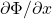 \partial \Phi /\partial x